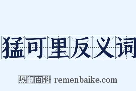 猛可里反义词是什么意思的图片